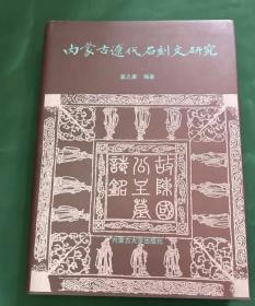 内蒙古辽代石刻文研究（ 一版一印）