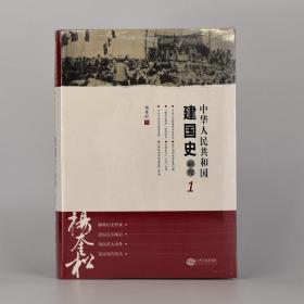 中华人民共和国建国史研究1.2 全2册新中国建国前后国内外交历史重大事件解读 作者: 杨奎松 中华人民共和国建国史研究