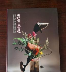 异常邂逅 2014中华插花艺术展 插花艺术书籍