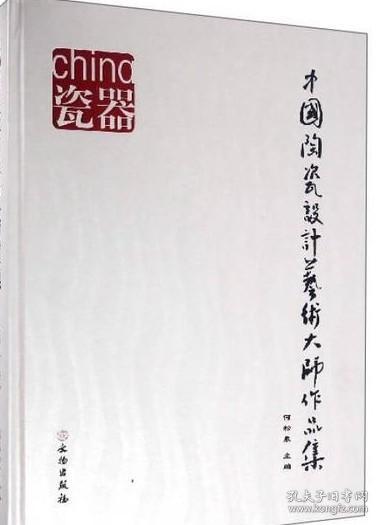 中国陶瓷设计艺术大师作品集