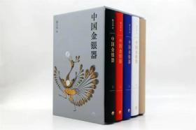 中国金银器（共五卷）