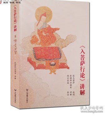 入菩萨行论讲解藏文汉文 彭措郞加著 中国藏学出版社 收藏