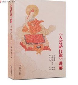 入菩萨行论讲解藏文汉文 彭措郞加著 中国藏学出版社 收藏