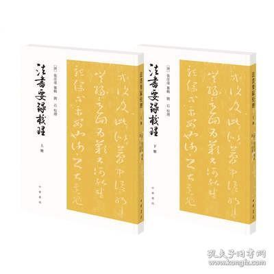 法书要录校理（全2册·平装·繁体竖排）