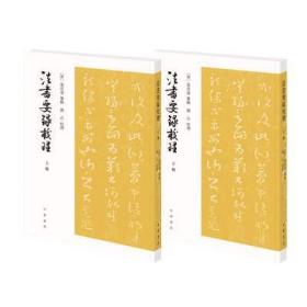 法书要录校理（全2册·平装·繁体竖排）