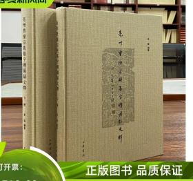 亳州曹操宗族墓字砖图录文释（全2册） 中华书局 李灿编著  全新