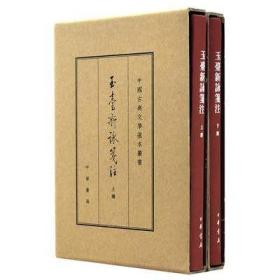 中国古典文学基本丛书：玉台新咏笺注（典藏本·全2册） 