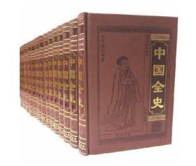 中国全史（全本皮面精装，共18册，简体横排，文白对照，评注插图版）