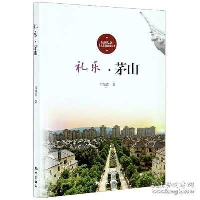 礼乐(茅山)/杭州社区文化家园建设丛书
