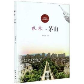 礼乐(茅山)/杭州社区文化家园建设丛书