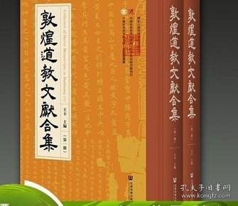 敦煌道教文献合集（1）/中国社会科学院文库