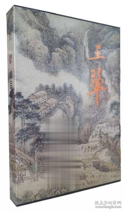 王翚精品集(精) 王翬精品集 王翚画集绘画作品图录 人民美术出版社