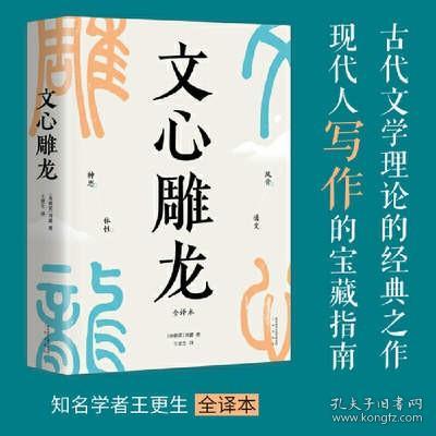 文心雕龙（现代人写作的宝藏指南；知名学者王更生全文翻译）