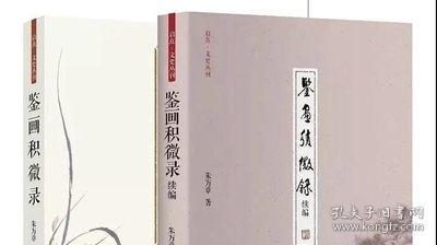 鉴画积微录 启真·文史丛刊