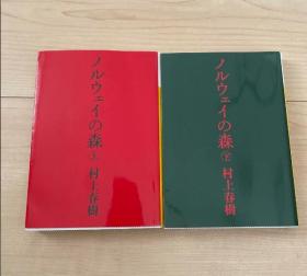 现货 ノルウェイの森 上下册　日文原版小说 村上春树 挪威的森林