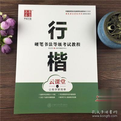 华夏万卷字帖 硬笔书法等级考试教程 行楷 云课堂