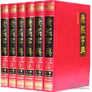 【包邮正版全6册】康熙字典正版 康熙字典标点整理本 汉语大词典