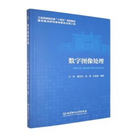 数字图像处理才华理工大学出版社有限责任公司9787576352191 电子与通信书籍 收藏