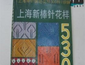 上海新棒针花样530:《上海新棒针花样500种》续编