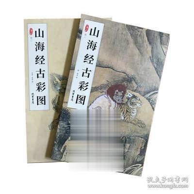 山海经古彩图（全2册）