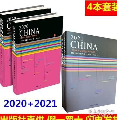 2021中国室内设计年鉴1、2