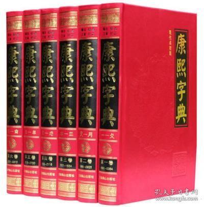 康熙字典（现代点校版 横排、标点、注音、补正 全6册 精装）