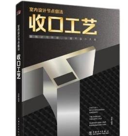 室内设计节点做法 收口工艺解析手册书家居装修设计书籍