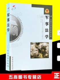 军事法学【修订版】全军高等教育自学考试律师专业专科张山新科学部队自考军事科学出版社