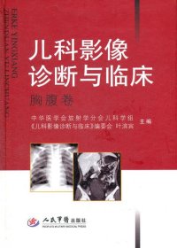 儿科影像诊断与临床.胸腹卷