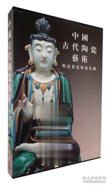 中国古代陶瓷艺术 明清彩瓷与颜色釉 古陶瓷 国家文物局编 人民美术出版社
