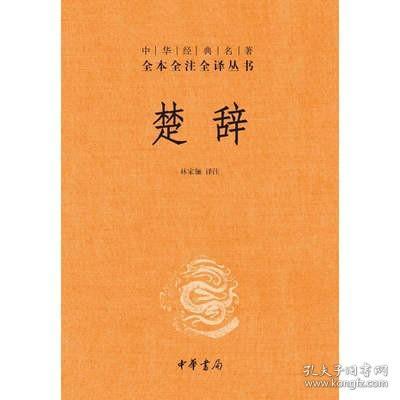 中华经典名著全本全注全译丛书：楚辞