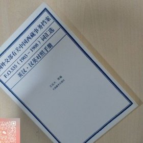 英国外交部有关中国西藏事务档案（1903-1908）词汇选