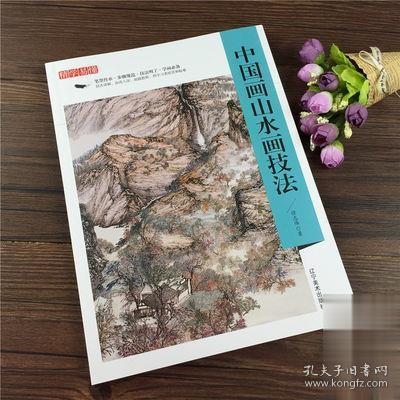 精学易懂：中国画山水画技法