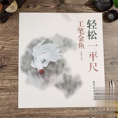 轻松一平尺 工笔金鱼 李俊才 工笔画白描底稿图谱画谱 金鱼画法书