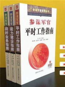 参谋军官能力建设指南