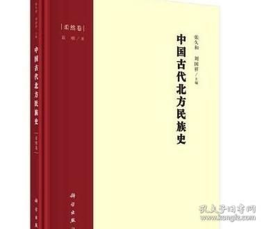 中国古代北方民族史·柔然卷