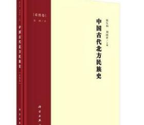 中国古代北方民族史·柔然卷