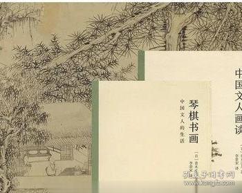 青木正儿：《琴棋书画·中国文人的生活 》《中国文人画谈》合售
