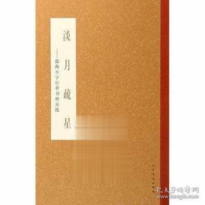 淡月疏星：张海小字行草书册页选