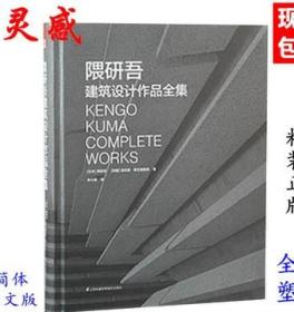 隈研吾建筑设计作品全集 中文版 日本现代消失的建筑大师作品书籍