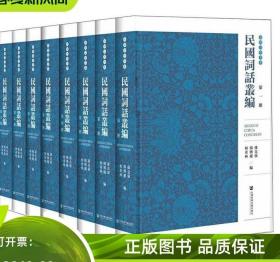 民国词话丛编（套装共8册）/南开诗学书系