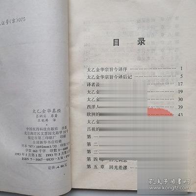 旧书太乙金华真经集医.命.相.卦之学 通阴阳五行（吕洞宾著）1993