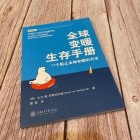 全球变暖生存手册：77个阻止全球变暖的方法