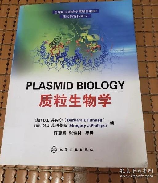 质粒生物学