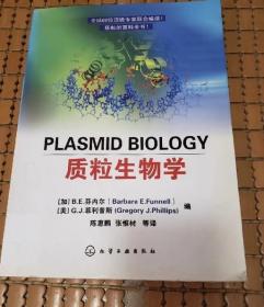 质粒生物学