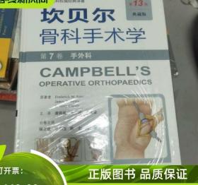 坎贝尔骨科手术学第8卷足踝外科第13版典藏版