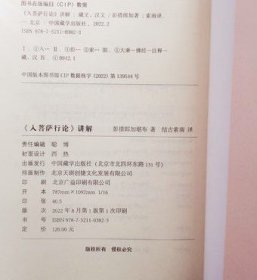 入菩萨行论讲解藏文汉文 彭措郞加著 中国藏学出版社 收藏