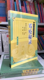 霉疮秘录 明．陈司成 中医中药 学苑出版社
