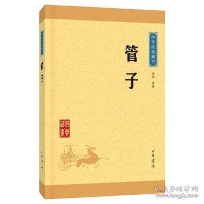 中华经典藏书 管子（升级版）