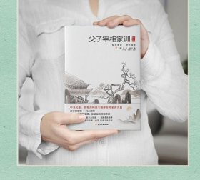 【精装】父子宰相家训 张英张廷玉著 聪训斋语 澄怀园语 父子宰相家训全注全译本 古代名人传世家训 团结出版社正版畅销书